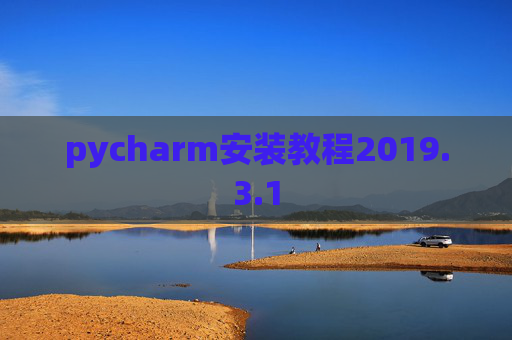 pycharm安装教程2019.3.1